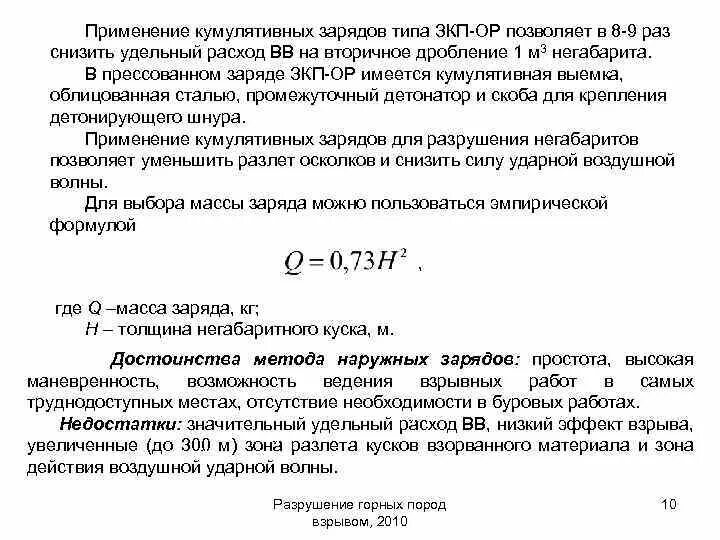Метод удельных затрат. Удельный расход взрывчатого вещества. метод наружных зарядов. удельный расход вв. удельный расход вв на открытых горных работах.