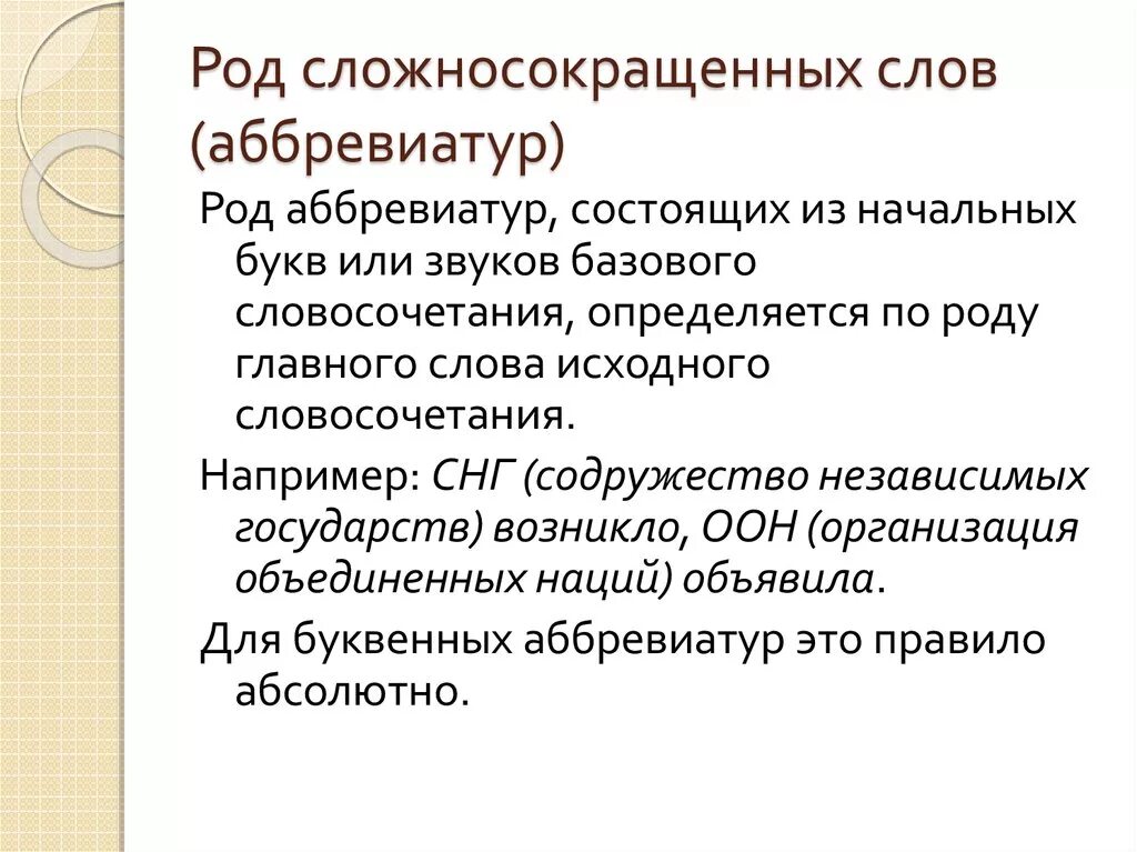 Нии сложносокращенное слово род