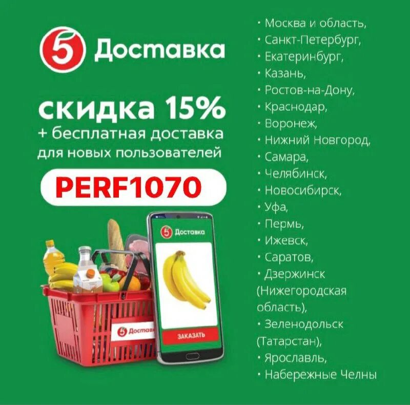 Пятерочка доставка продуктов телефон. Приложение Пятерочка. Пятерочка доставка. Приложение Пятерочка доставка. Промокод для новой Пятерочки.