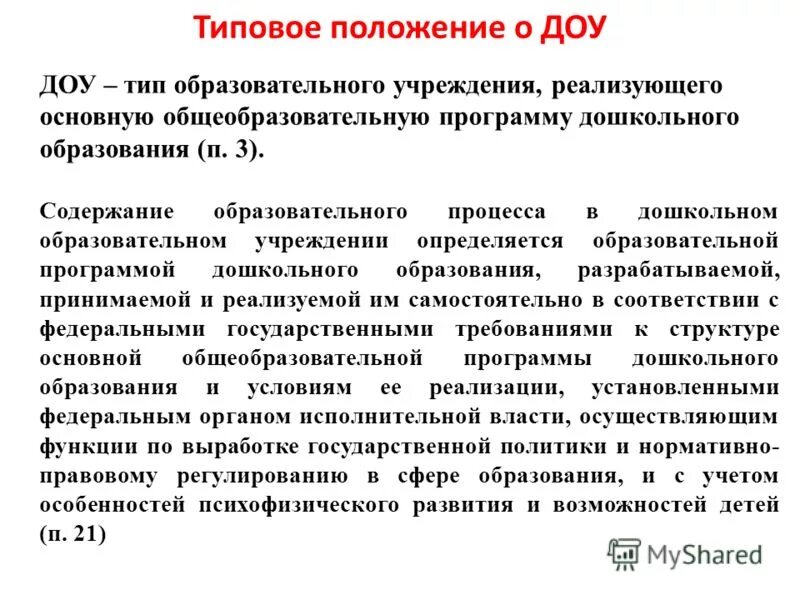Положение о дошкольном образовательном. Типовое положение о дошкольном образовательном учреждении. структура типового положения доу. типовое положение о доу кратко. типовое положение о дошкольном образовании.