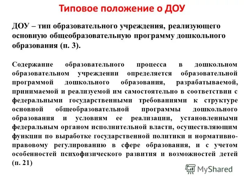 Общие положения доу. Типовое положение о дошкольном образовательном учреждении. Структура типового положения ДОУ. Типовое положение о ДОУ кратко. Типовое положение о дошкольном образовании.