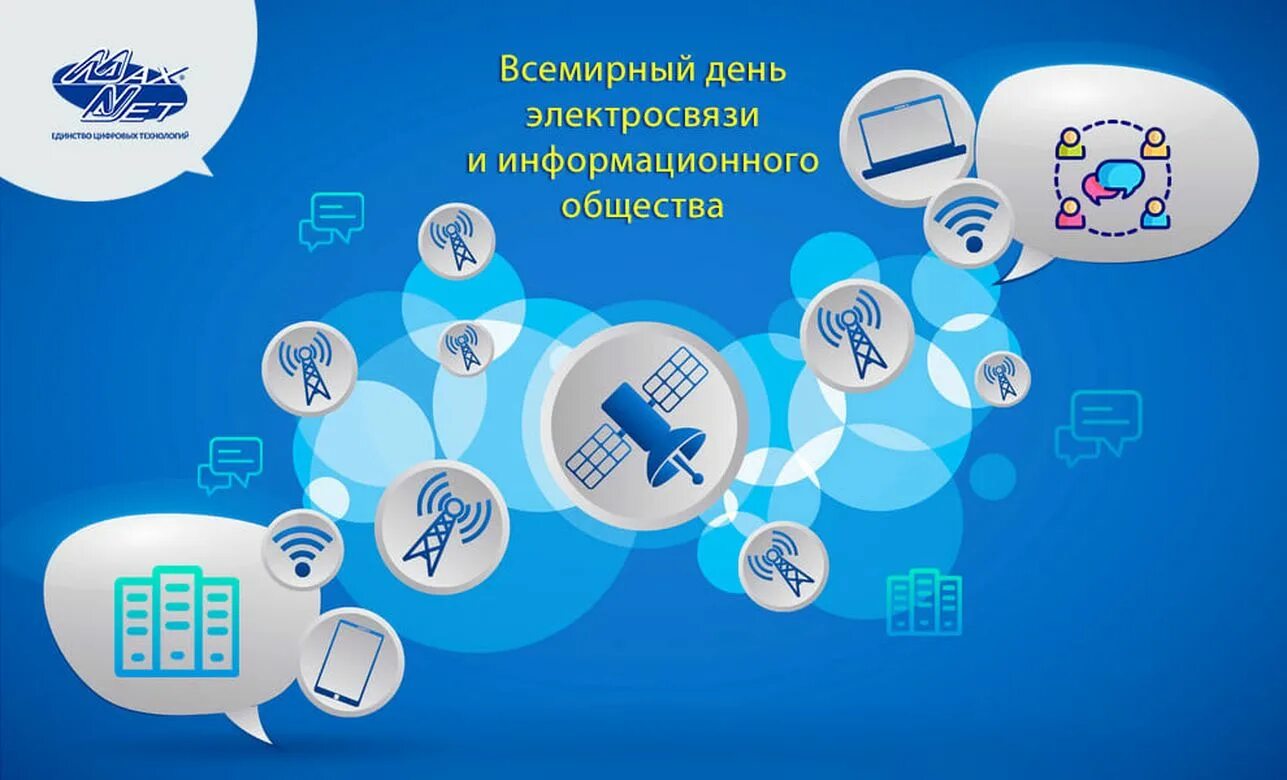 День информационного работника. Всемирный день электросвязи и информационного сообщества. международный день электросвязи. 17 мая всемирный день электросвязи. международный день информационного общества.