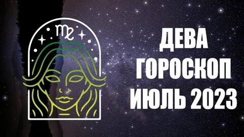 Что ждет деву в июле
