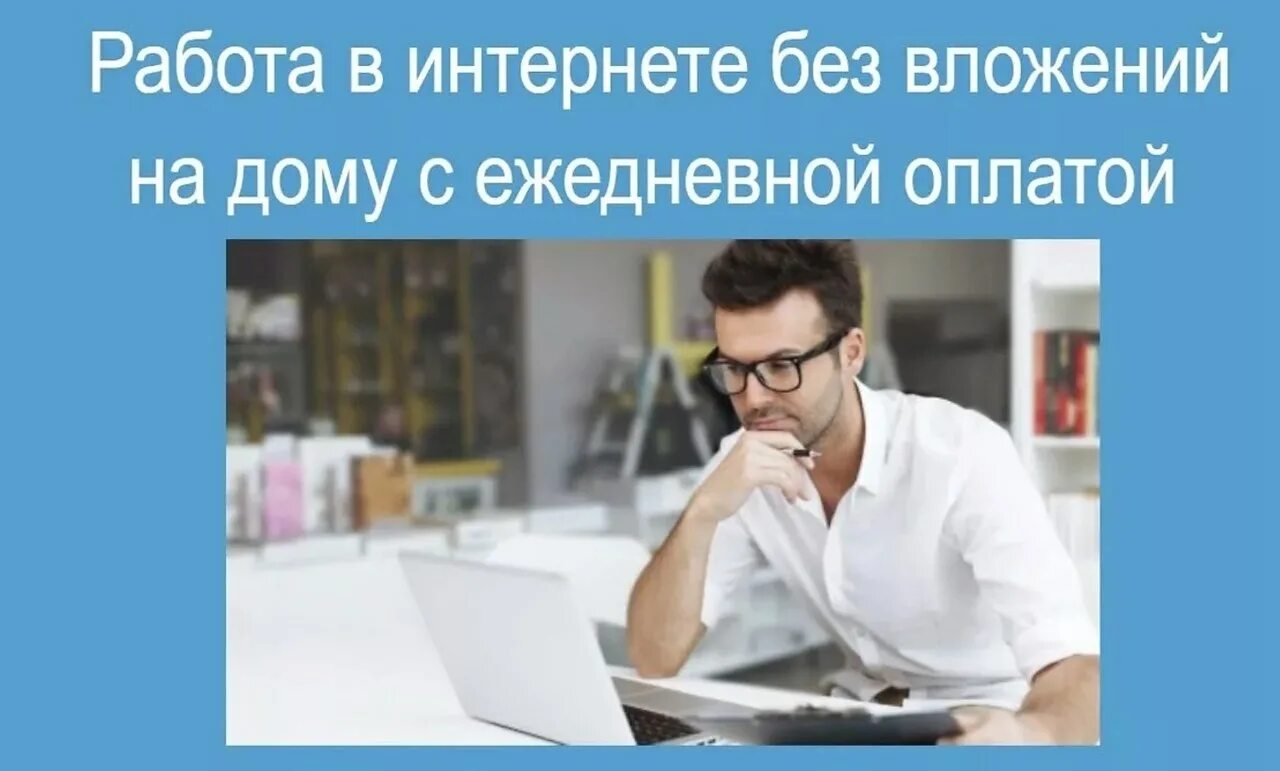 Удаленная работа с ежедневной оплатой вакансии. Работа в интернете. Работа в интернете на дому с ежедневной оплатой. Удаленная работа в интернете с ежедневной оплатой.