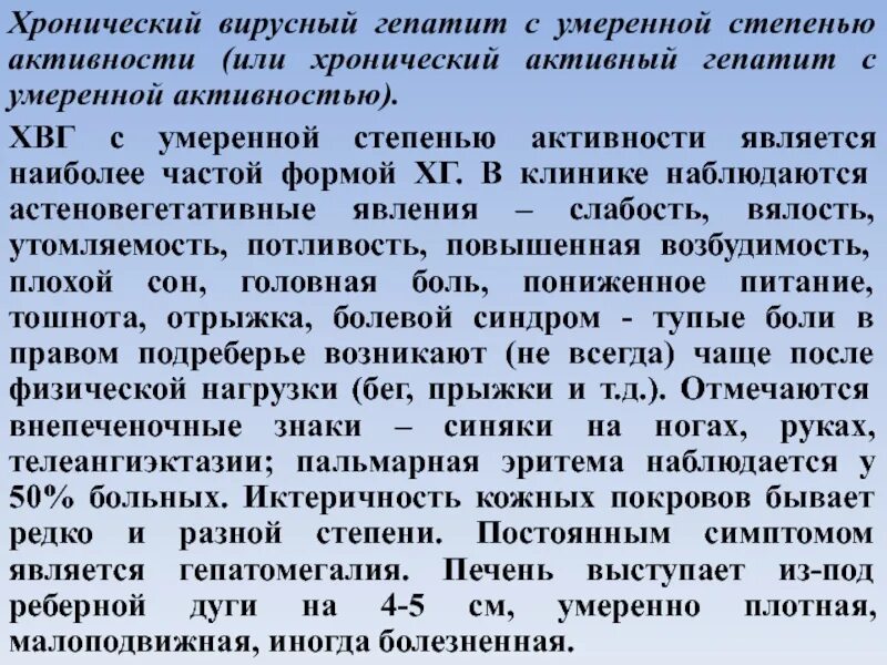 Хроническая гепатит степень. Степень активности хронического гепатита. Гепатит умеренной степени активности. Хронический гепатит с умеренной степени активности. Хронический вирусный гепатит степени активности.