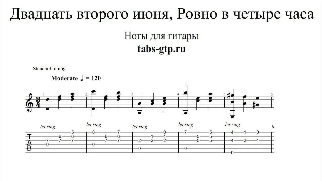 Песня часов ноты. 22 Июня Ровно в 4 часа Ноты. Текст песни 22 июня Ровно в 4 часа. Bella Ciao табы для гитары. Чужие губы Ноты.