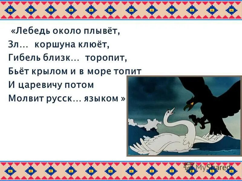 Лебедь для детей. Лебеди в астрахани. И царевичу потом молвит. Плыла лебедь текст. Как по морю ноты.