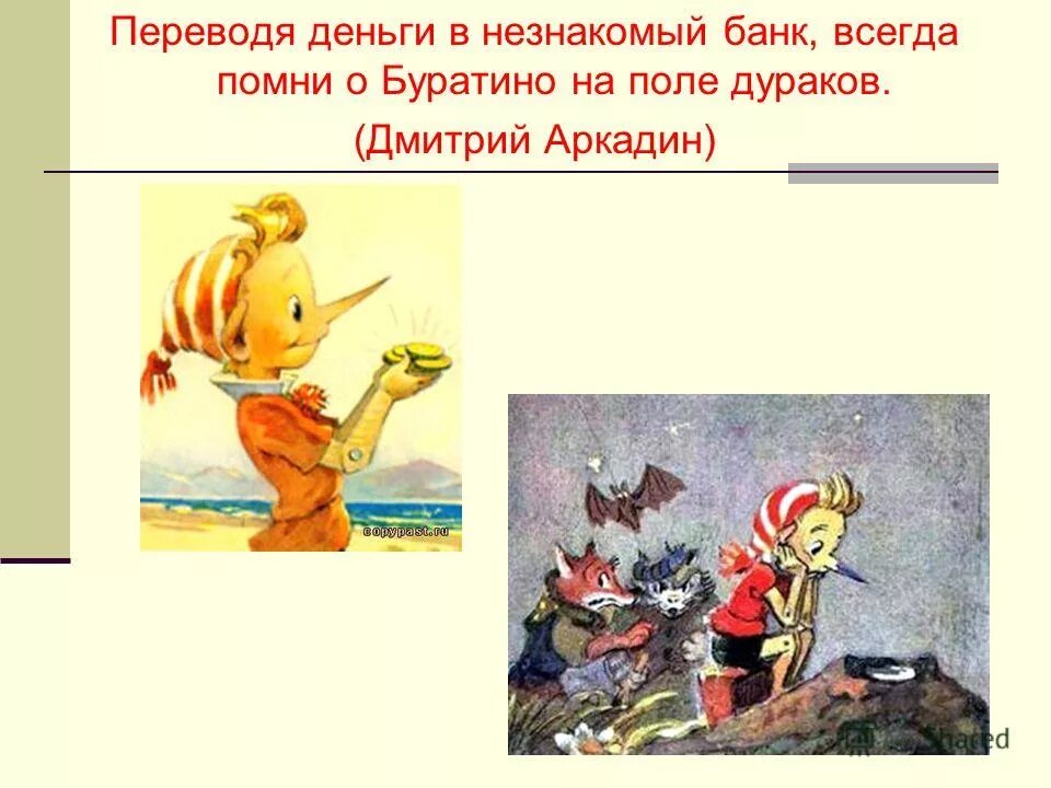 что купил папа карло для буратино. поле чудес буратино зарыл. что купил буратино на деньги. буратино поле чудес в стране дураков. буратино ел луковицу в сказке.