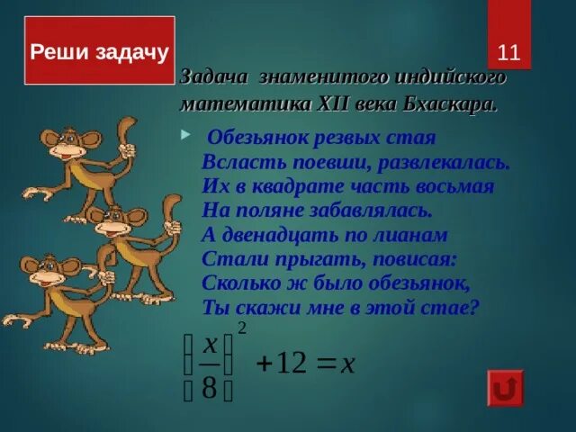 Задача обезьяна. Индийские математические задачи. Задача про обезьян. Задача стая обезьян. Задача обезьянок Резвых стая.