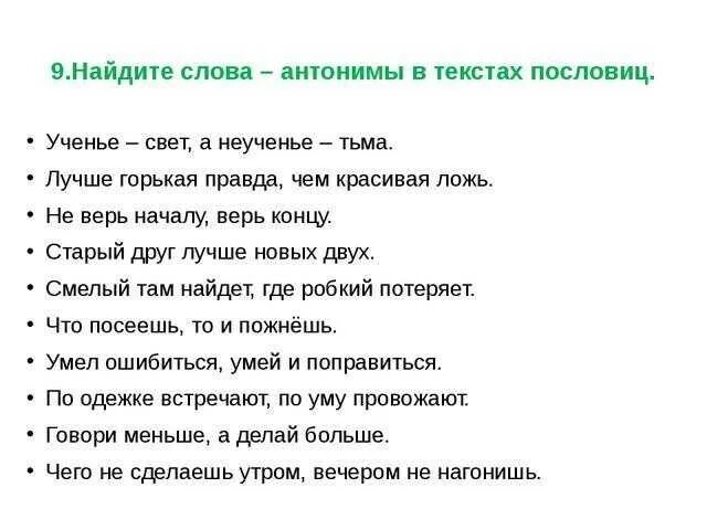 Предложения с антонимами примеры. Поговорки. Пословицы и поговорки с антонимами. Поговорки с синонимами.