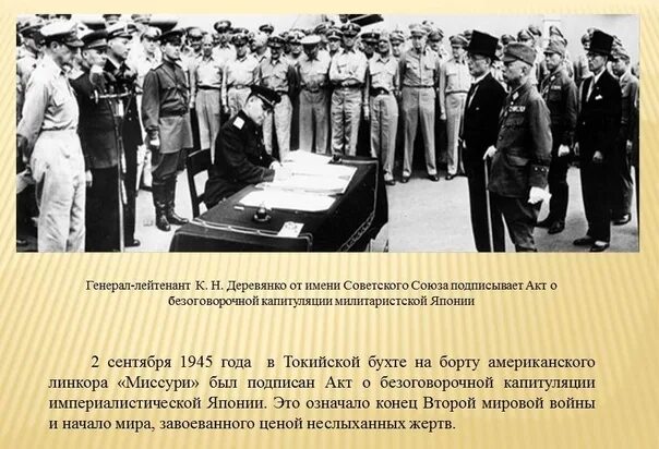 Акт капитуляции японии ссср. Подписание акта о капитуляции Японии 1945. Деревянко подписание капитуляции Японии. Подписания акта о капитуляции Японии на линкоре Миссури. Капитуляция Японии 2 сентября 1945.