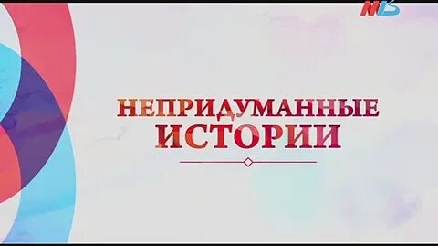 Непридуманные истории из жизни