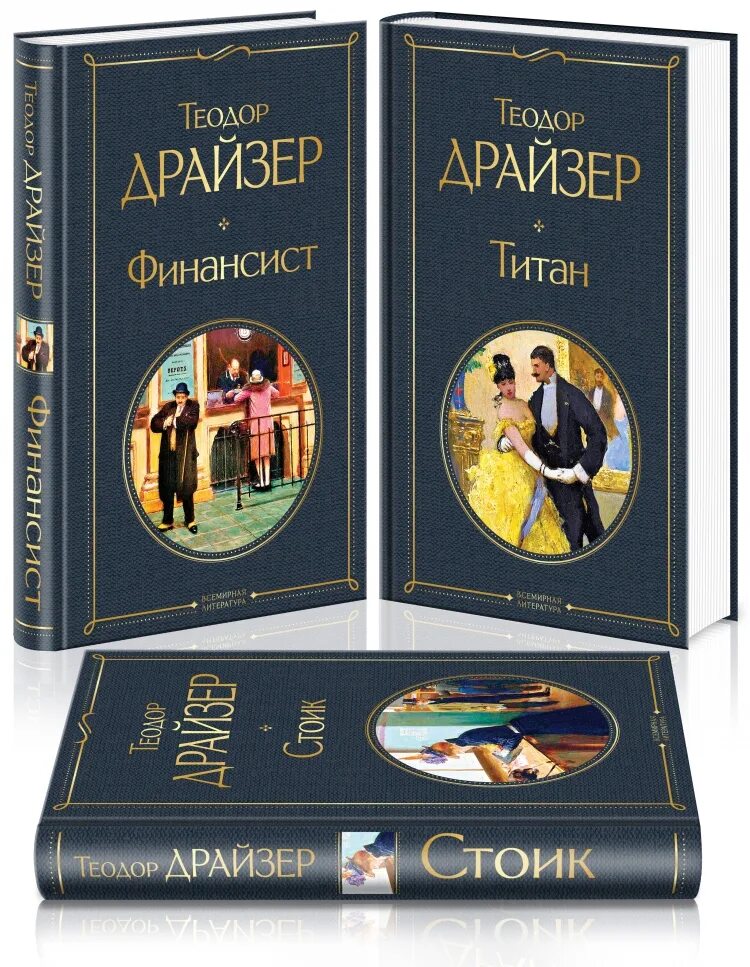 Книги драйзера краткое содержание. Трилогия финансист Титан Стоик.