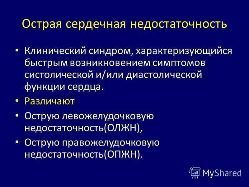 Острая сердечная недостаточность клинические. Острая сердечная недостаточность клинические рекомендации. Клиническая классификация острой сердечной недостаточности. Острая сердечная недостаточность клиническая картина. Острая сердечная недостаточность характеризуется.