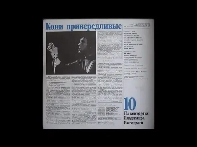 Кони привередливые аквариум. На концертах владимира высоцкого пластинка-1 фото. Кони привередливые оркестр слушать. Кони привередливые анализ стихотворения. Кони привередливые оркестр слушать.
