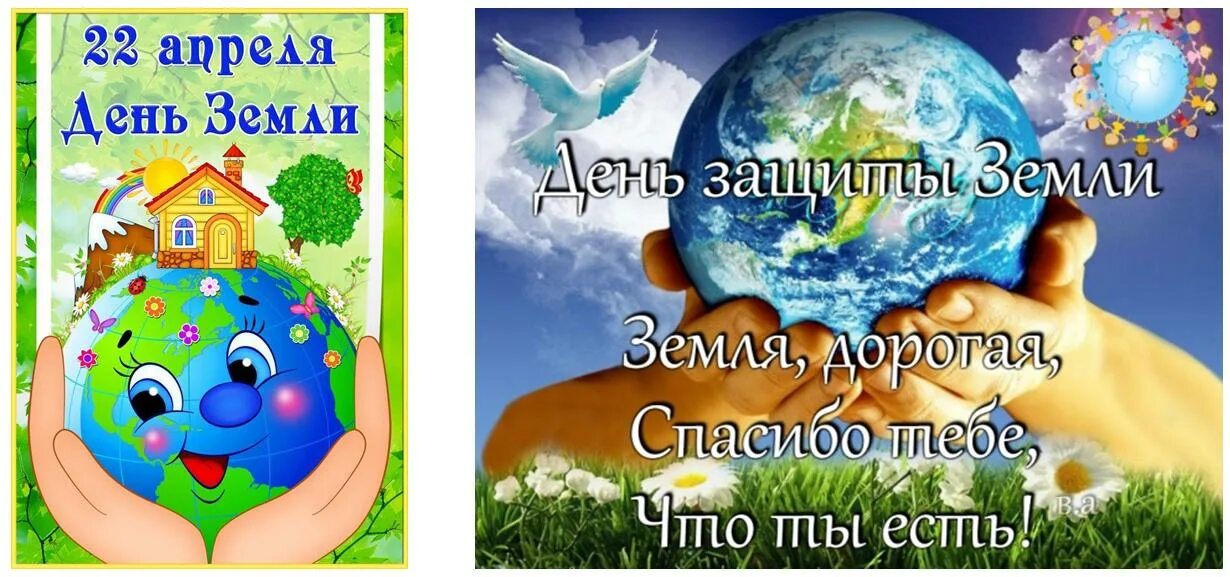 Конкурс 22 апреля. Праздник день земли. 22 Апреля день земли. День земли картинки. День земли 22 апреля для детей.