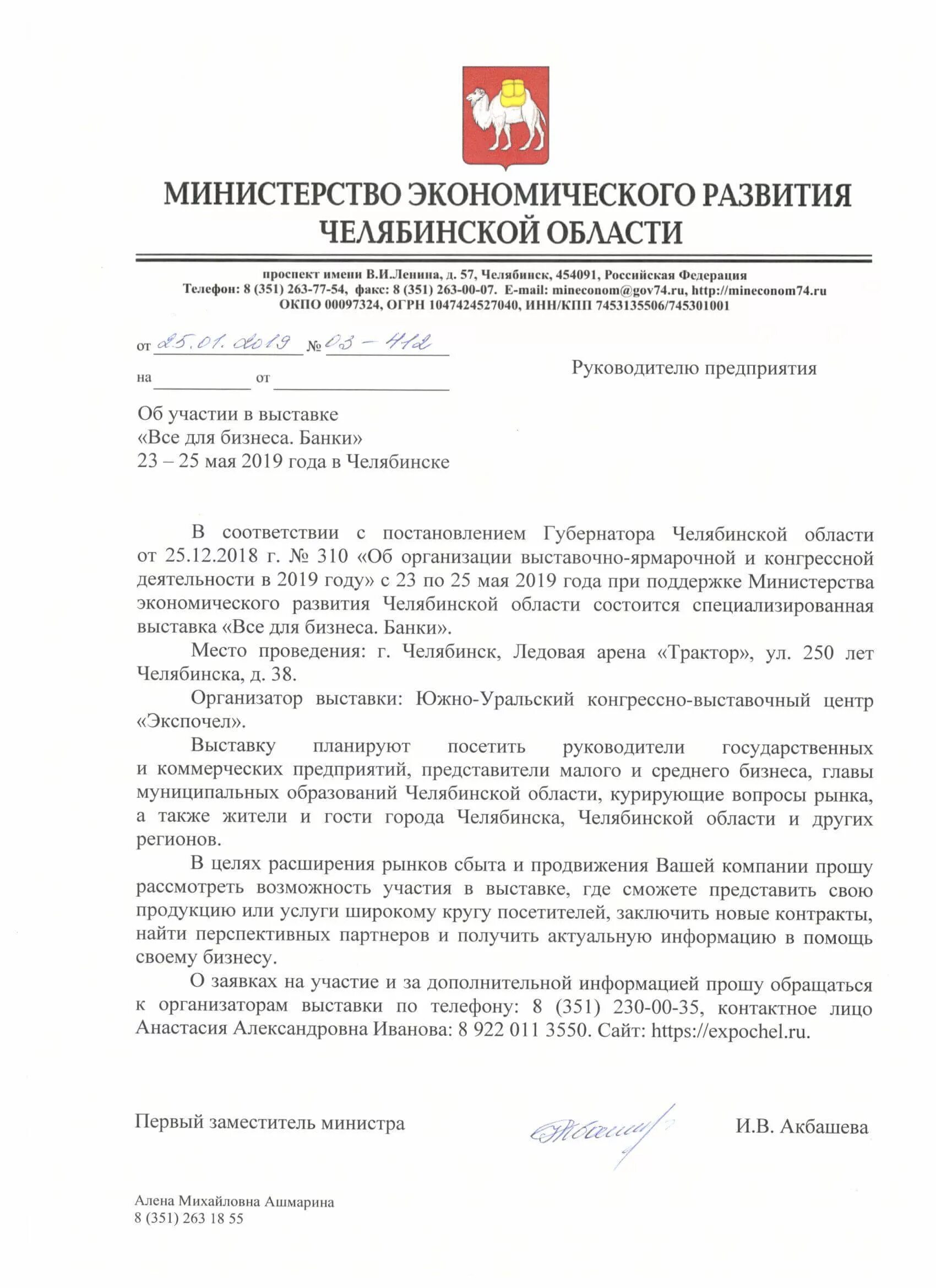 Сайт минэкономразвития челябинской области. Министерство экономического развития Челябинской области приказ. Министру экономического развития Челябинской области письмо. Письмо прошу вас рассмотреть возможность. Рассматриваем возможность участия в выставке.