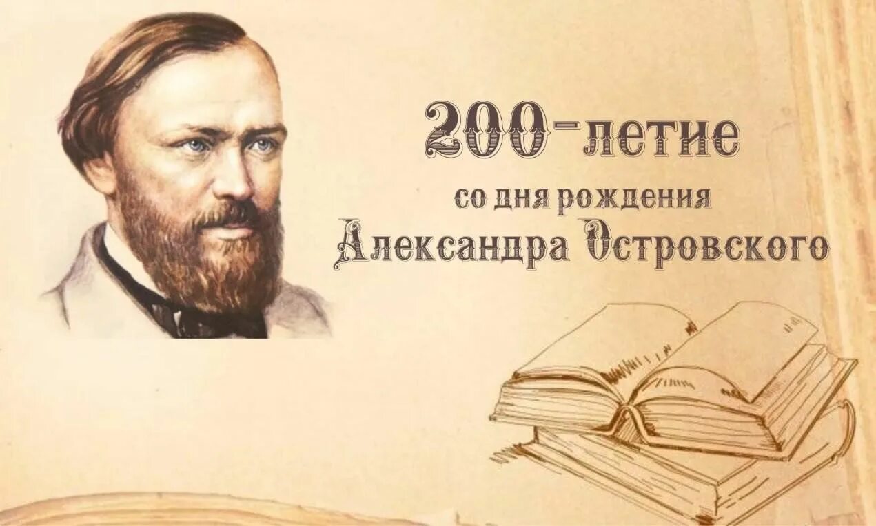 Островского. День рождения н островского. День рождения н островского. А. День рождения н островского.
