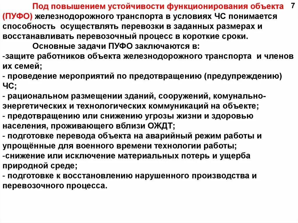 Устойчивое повышение. Повышение устойчивости функционирования объекта. Под устойчивостью функционирования объекта. Обеспечение устойчивости функционирования ЖД. Что понимается под устойчивостью функционирования объекта экономики.