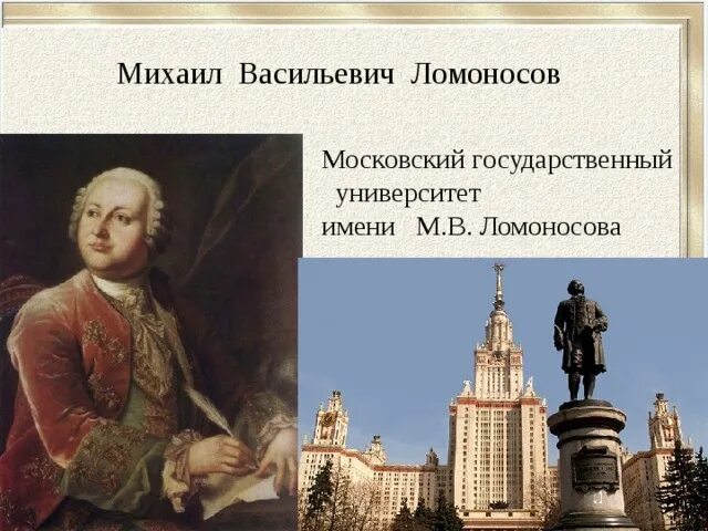 Ломоносов основал Московский университет.