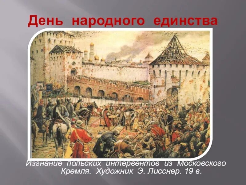 Э. Лисснер. Изгнание польских интервентов из Московского Кремля. 1908.. Изгнание польских интервентов из Московского Кремля. Э Лисснер изгнание польских интервентов из Московского Кремля. Эрнст Лисснер. «Изгнание Поляков из Кремля в 1612 году». Кто освободил москву от польских интервентов