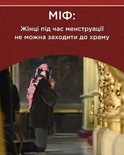 Можно ли при месячных ходить в церковь