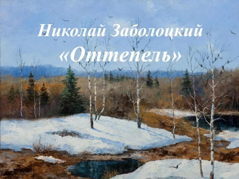 Стихотворение оттепель. Книги о весне.