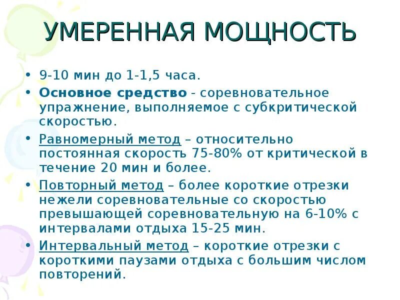 Максимальная мощность упражнения. Умеренная мощность. Умеренная мощность упражнения. Равномерный метод. Работа умеренной мощности.