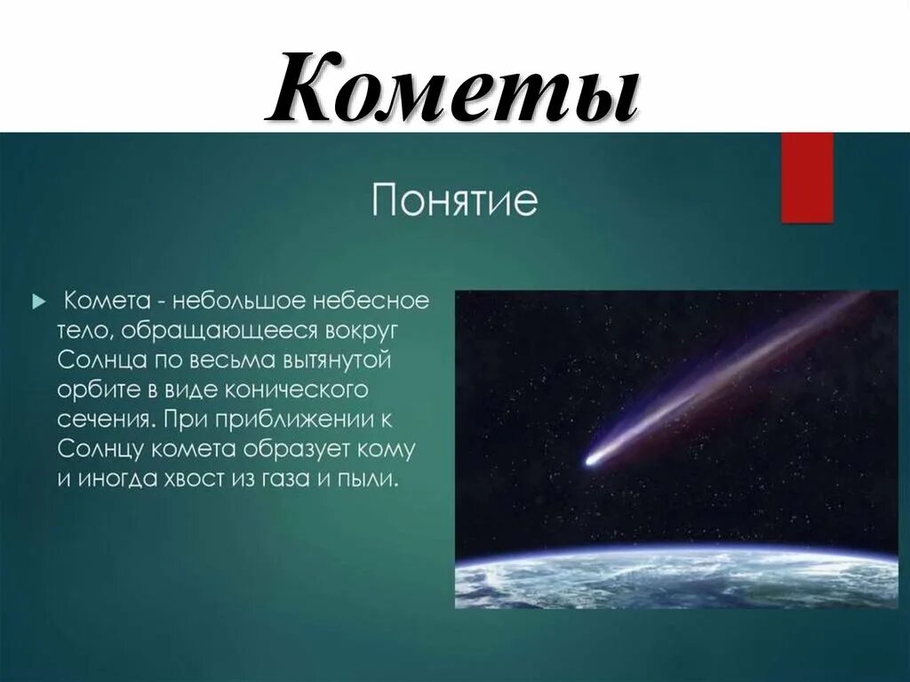 Небесное тело обращающееся вокруг солнца. Строение кометы. Понятие Комета. Комета небесное тело.