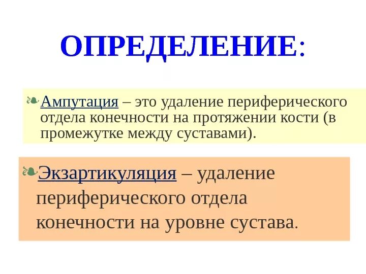 Экзартикуляция конечности. Ампутация конечностей определение. Ампутация это в патологии определение. Ампутация и экзартикуляция.