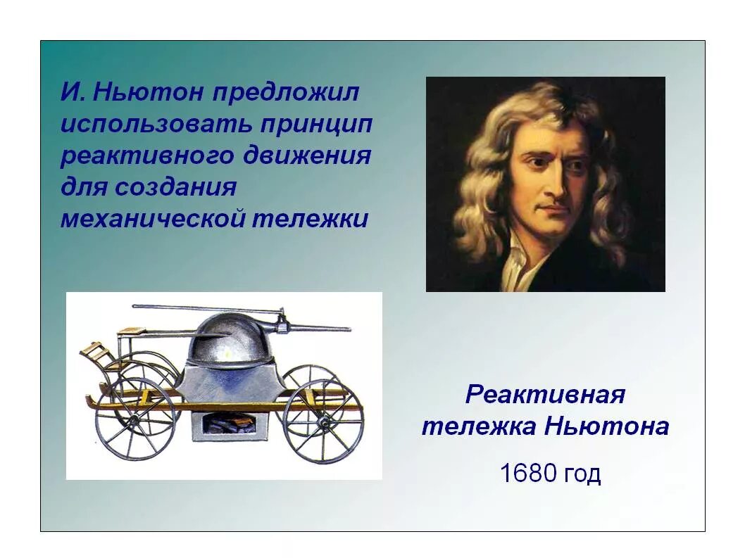 Первый реактивный двигатель Исаака Ньютона. Паровая тележка Ньютона. Реактивный автомобиль Ньютона. Первый реактивный двигатель ньютона