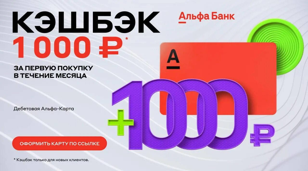 Альфа банк получить 1000