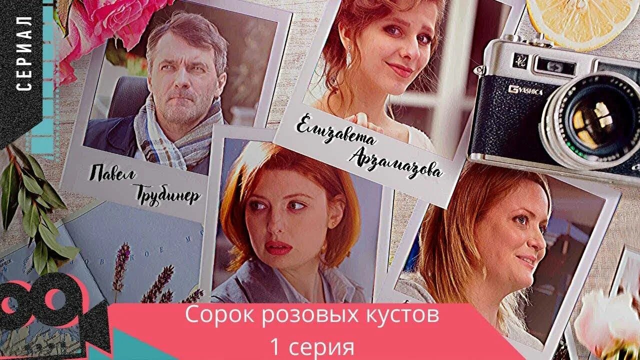 Сорок розовых кустов отзывы. Сорок розовых кустов сериал актёры. сорок розовых кустов постер. книга сорок розовых кустов. 40 розовое.