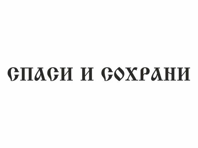 Спаси и сохрани. Спаси и сохрани надпись. Natpis spasi i saxrani. Спаси и сохрани надпись эскиз.