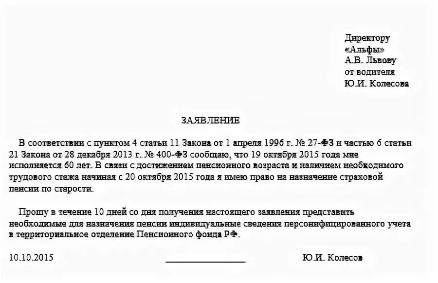 Заявление на увольнение на перерасчет пенсии. Заявление о досрочном выходе на пенсию образец. Заявление на пенсию образец. Образец заявления на досрочную пенсию. Заявление на стаж.