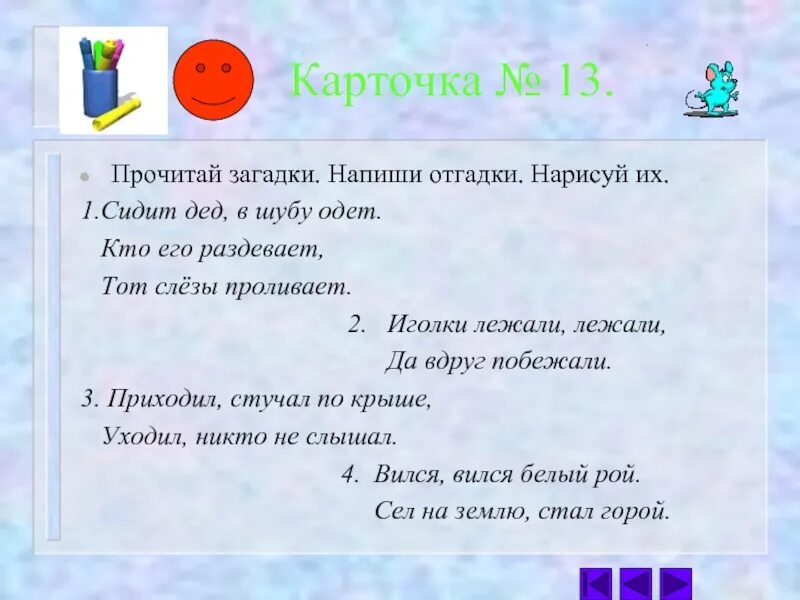 Составить загадку. Написать загадки. прочитай загадку. загадки прочитать. составить и записать загадку.