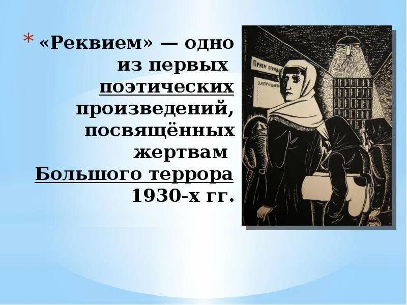 Реквием. Реквием произведение. Понятие Реквием. Иллюстрации к поэме Реквием Ахматовой.