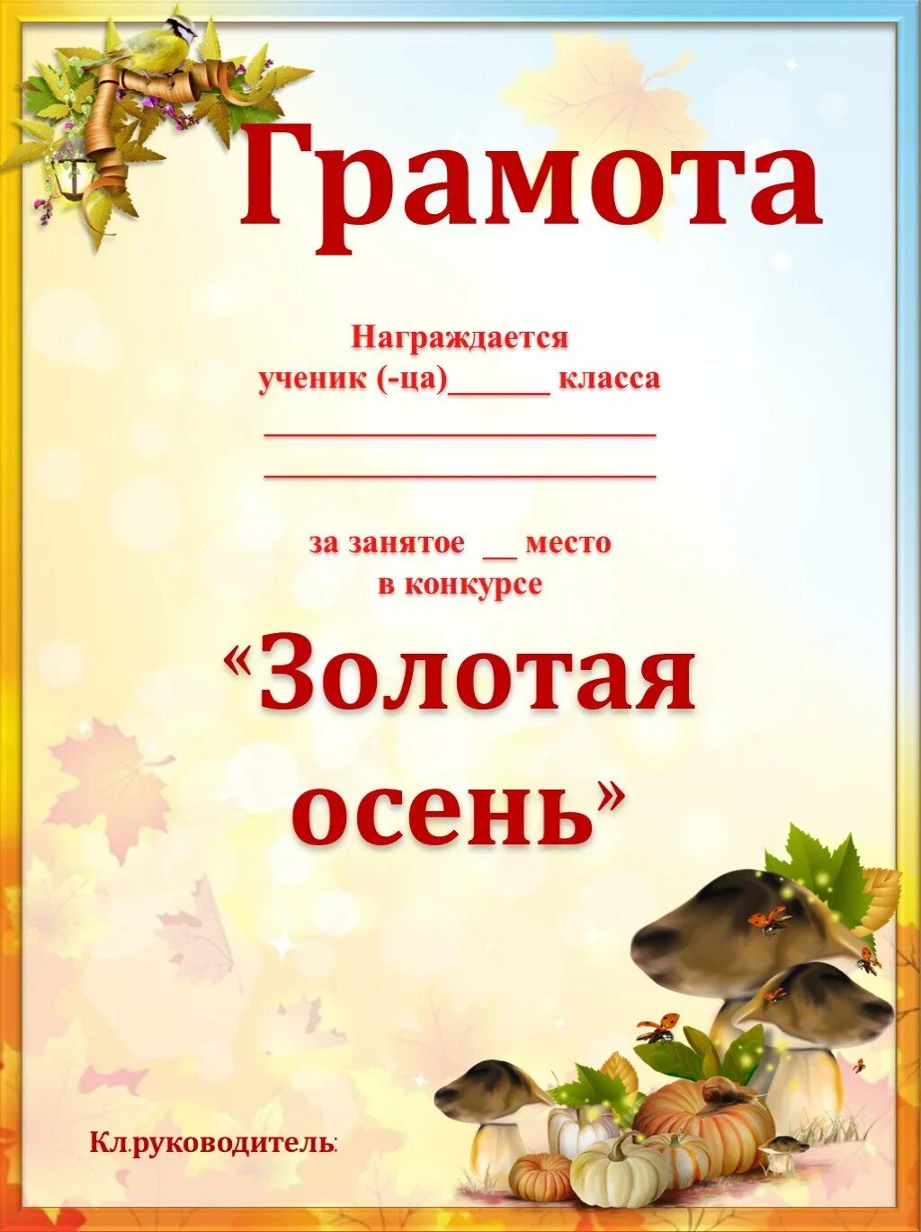 Грамота за участие в конкурсе поделок осени. Грамота за участие в конкурсе поделок осени. Осенние грамоты для детей. Грамота осенние поделки. Грамота в садик за осеннюю поделку.