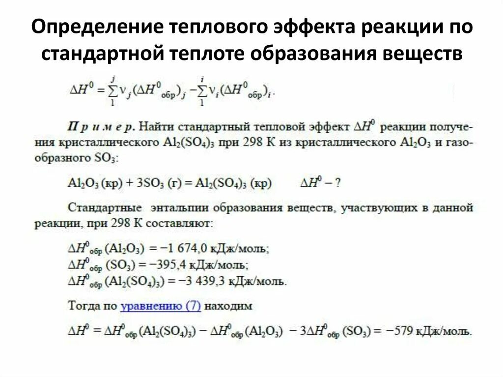 Энтальпия и тепловой эффект реакции. Формула для расчета теплового эффекта химической реакции. Стандартный тепловой эффект реакции. Тепловой эффект реакции таблица. Расчет теплоты реакции