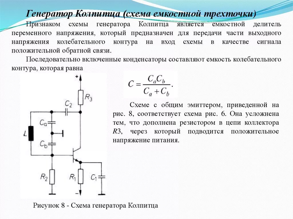 Емкостная обратная связь. Генератор колпитца с общей базой. кварцевый генератор емкостная трехточка. автогенератор емкостная трехточка. генератор индуктивная трехточка схема.
