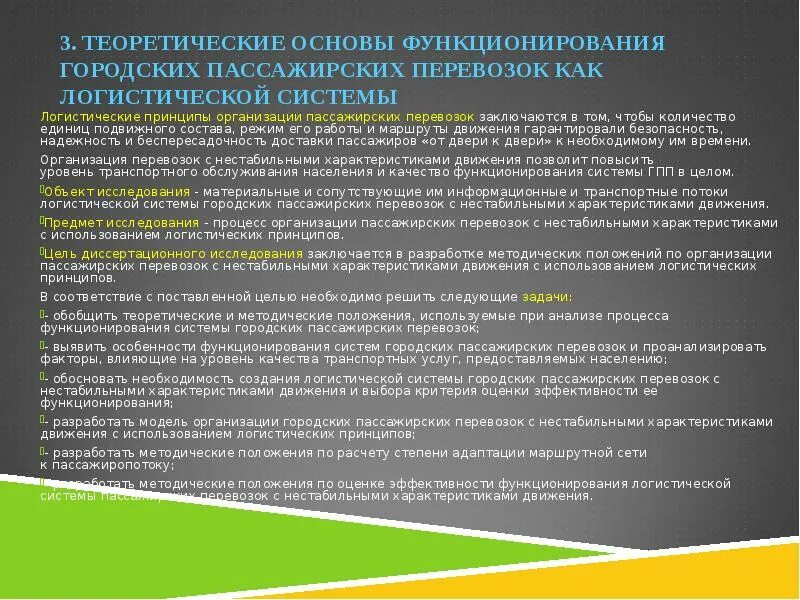 Основы организации пассажирских перевозок. Показатели качества транспортного обслуживания пассажиров. Качество пассажирских перевозок. Принципы организации пассажирских перевозок.