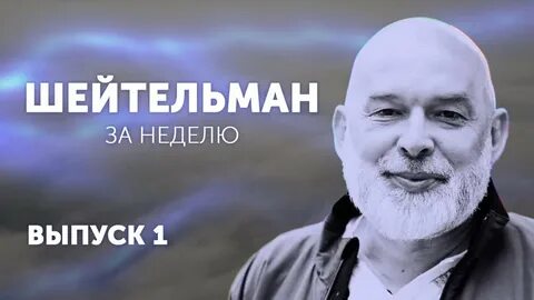 Шейтельман ютуб