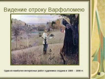 Описание картины видение отроку варфоломею кратко