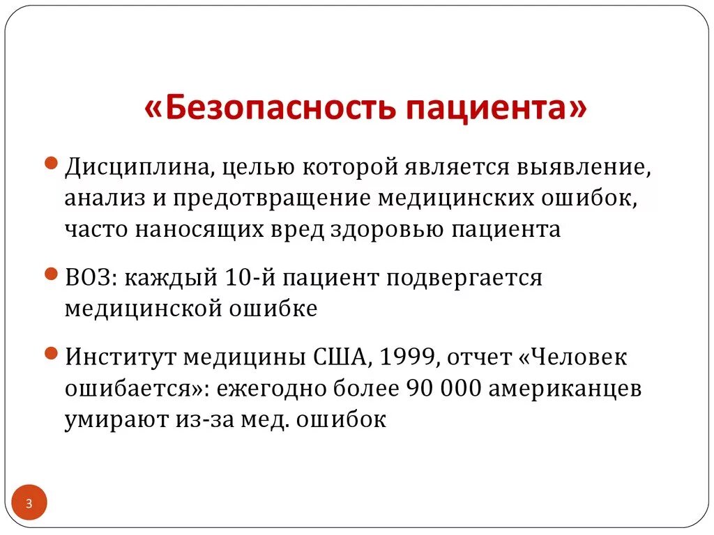 Правила биологической безопасности. Проблемы безопасности пациента. Безопасность пациента в медицинской организации. Международные цели по безопасности пациентов. Задачи по обеспечению безопасности пациента.