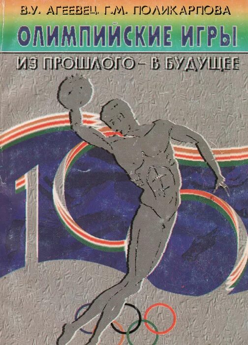 олимпийские игры книга. озерецкая е. книжка про олимпийские игры. олимпийские игры книга. , озерецкая е.