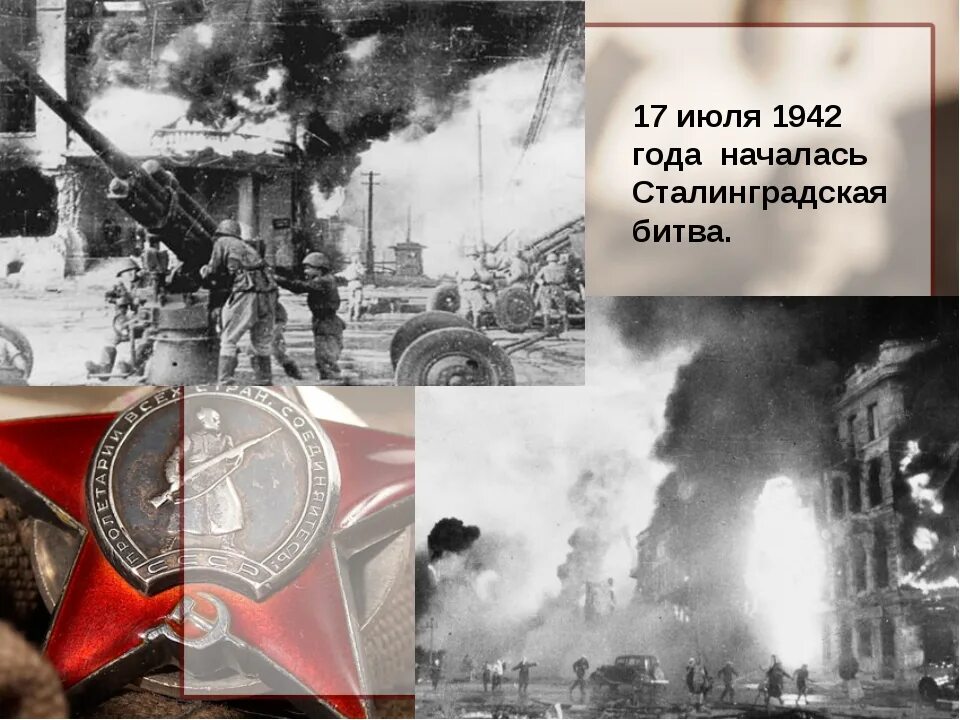 Год когда началась сталинградская битва. Сталинградская битва сражение 1942. Сталинградская битва 17 июля 1942 2 февраля 1943. 17 Июля началась Сталинградская битва 1942. Сталинградская битва(17 июля – 12 сентября 1942 г.).