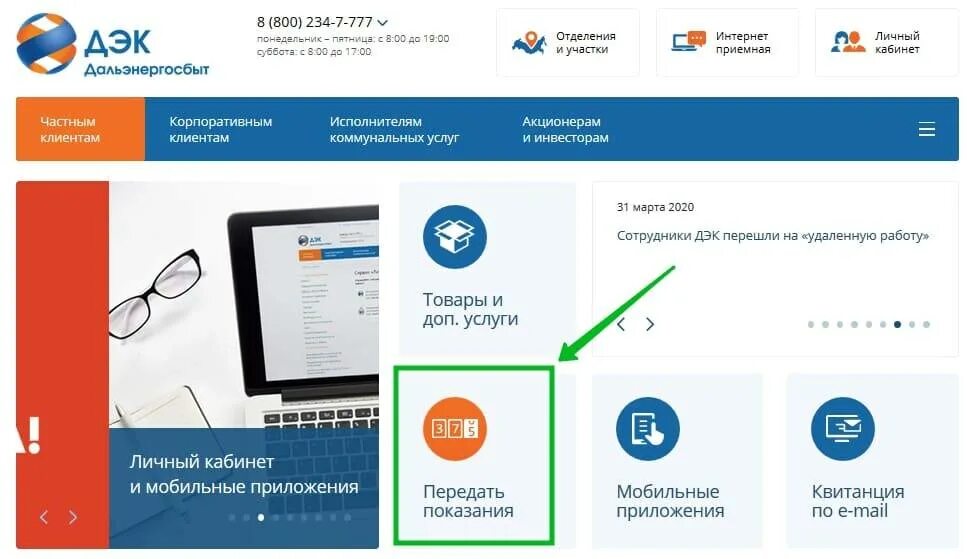 ПАО ДЭК Дальневосточная энергетическая компания. ДЭК личный кабинет. ДЭК передача показаний. Показания счётчиков электроэнергии Владивосток. Dvec ru передать показания счетчика