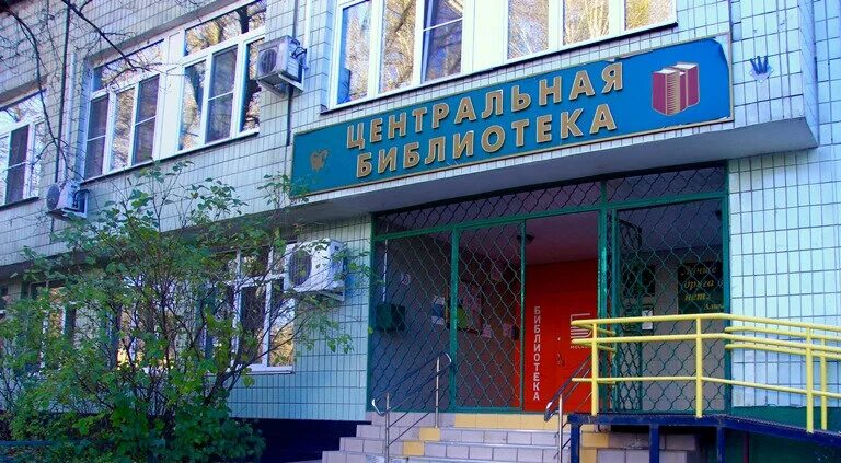 Ул. Централизованная библиотечная система. Детская библиотека-филиал № 15 г. Центральная библиотека калининград. Библиотека пришвина красноярск.