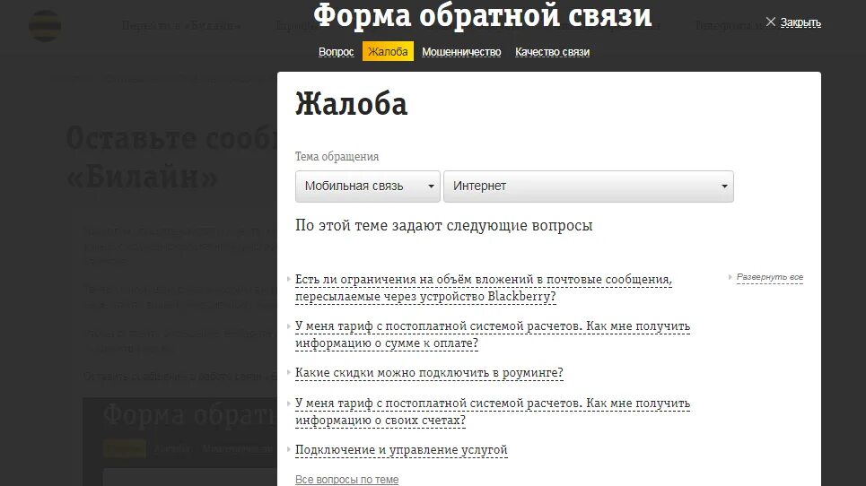 Заявление в Билайн. Заявление в Билайн образец. Письмо в Билайн образец. Жалоба на сайте. Жалоба сайт отзывов