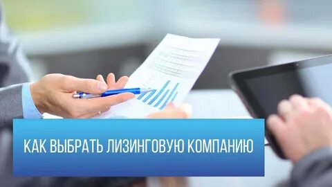 Проверить лизинг